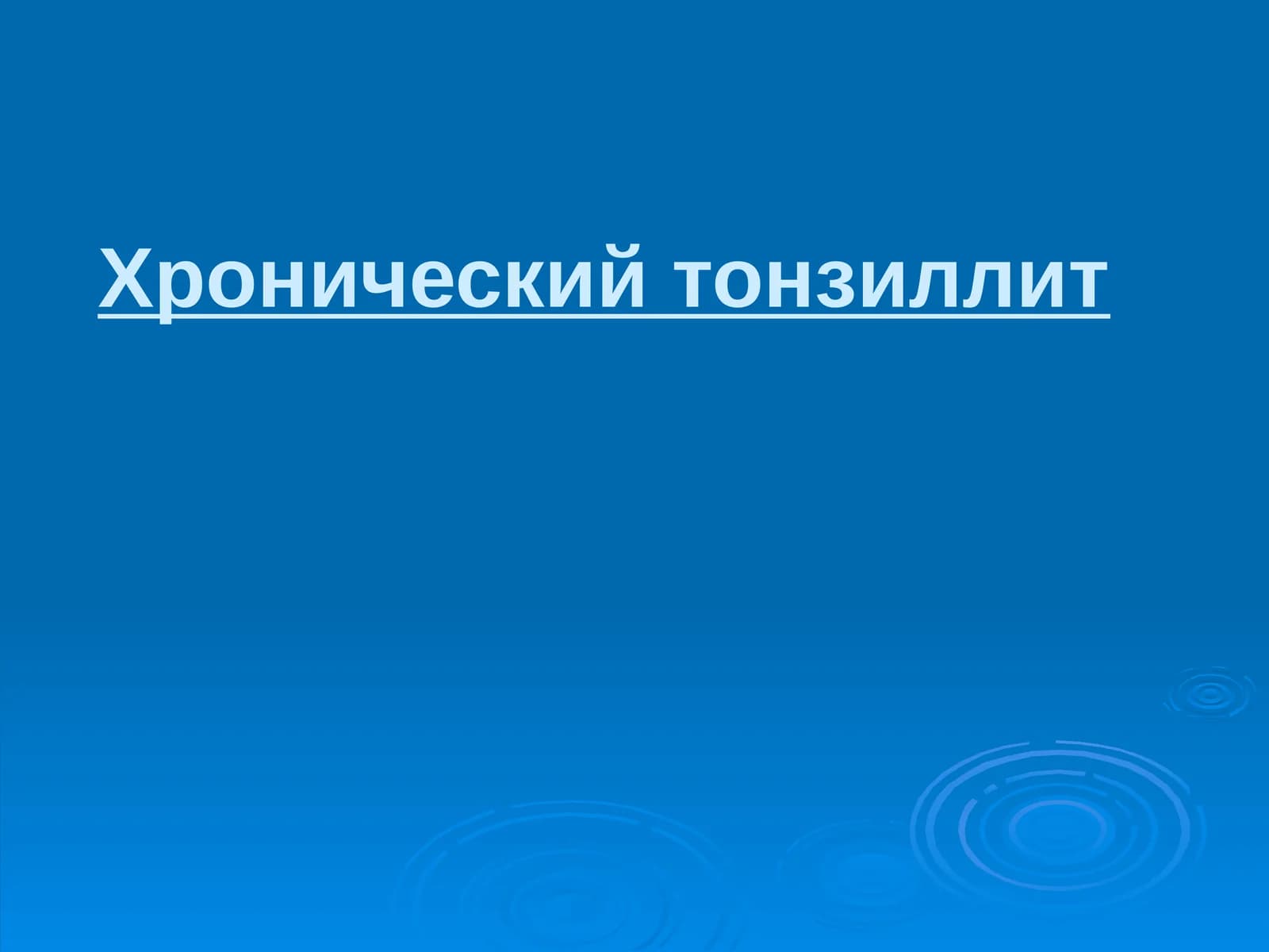 Хронический тонзиллит