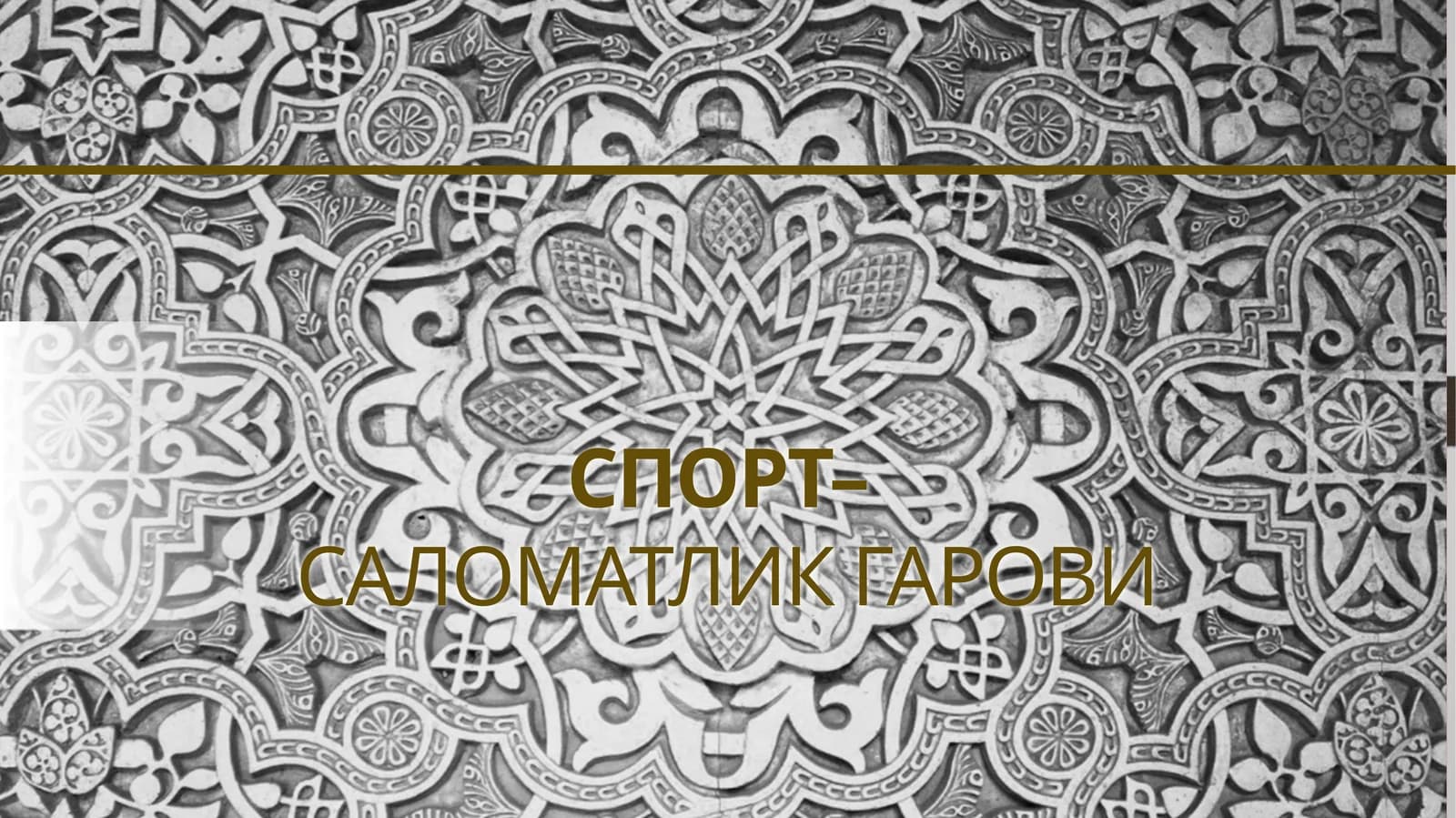Спорт – саломатлик гарови