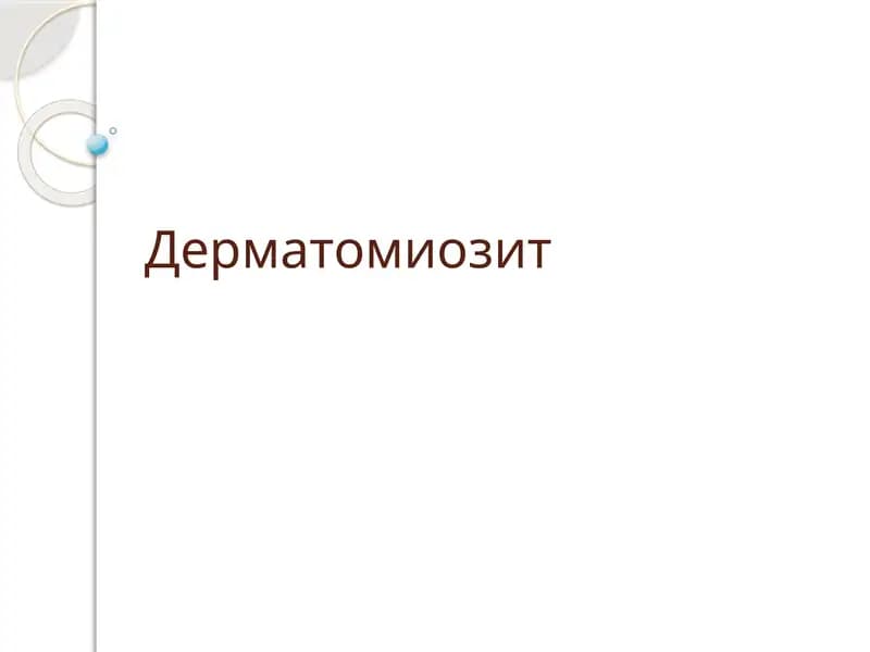Дерматомиозит