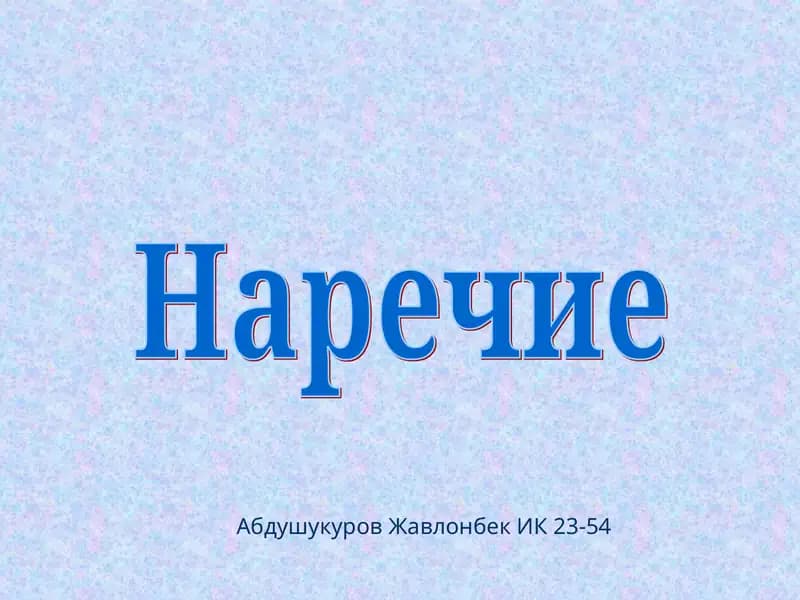 Наречие