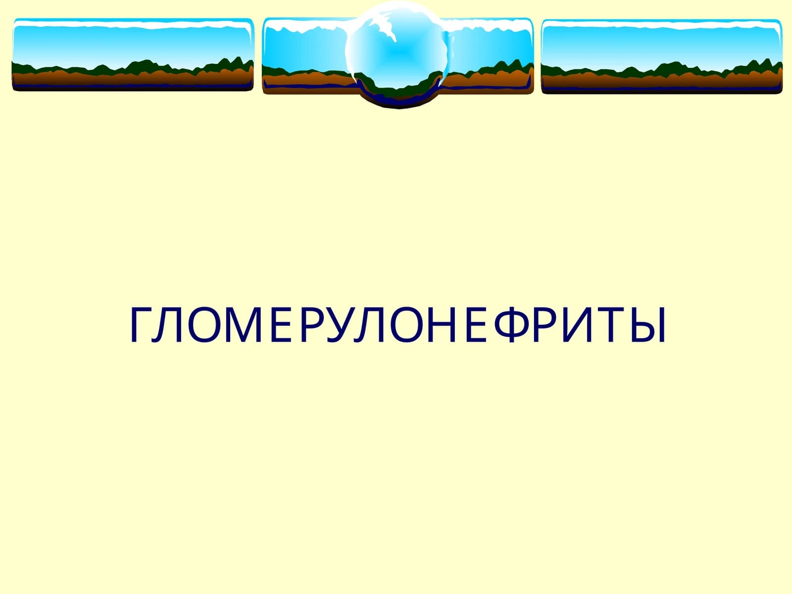 ГЛОМЕРУЛОНЕФРИТЫ