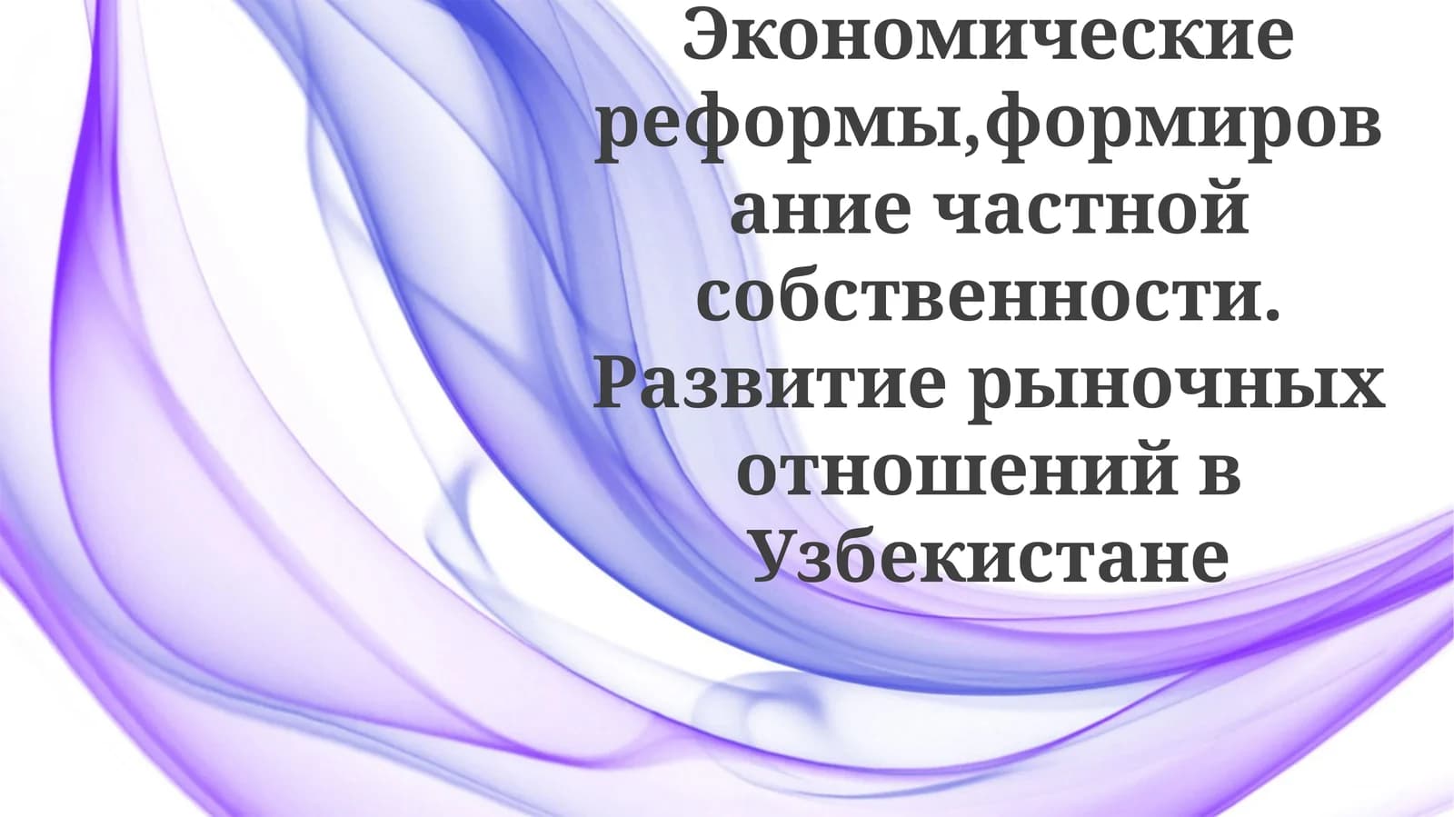 Экономические реформы и развитие рыночных отношений