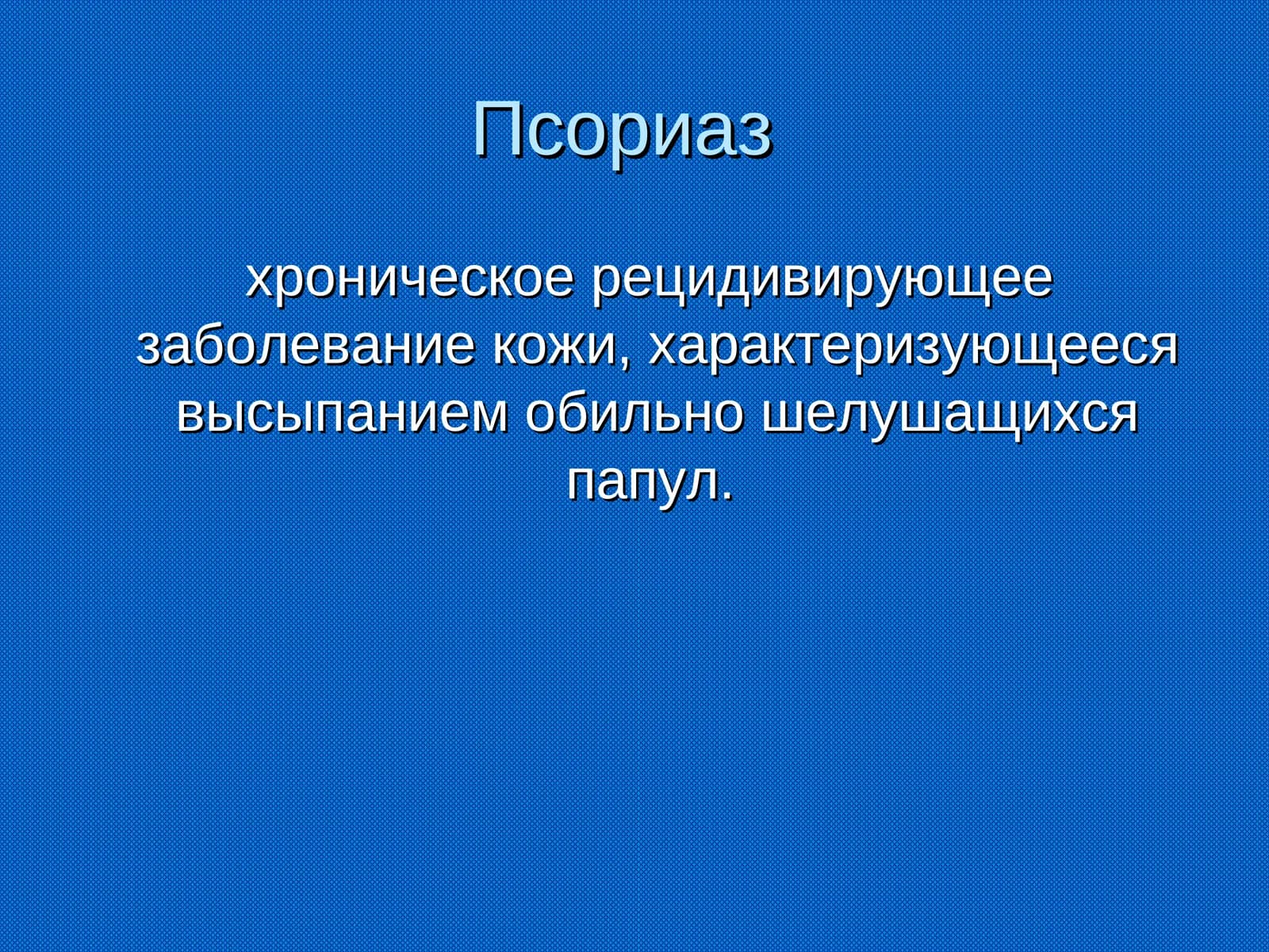 Псориаз