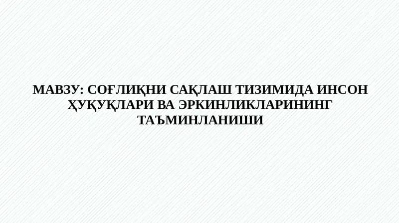 Соғлиқни сақлаш тизимида инсон ҳуқуқлари ва эркинликларининг таъминланиши