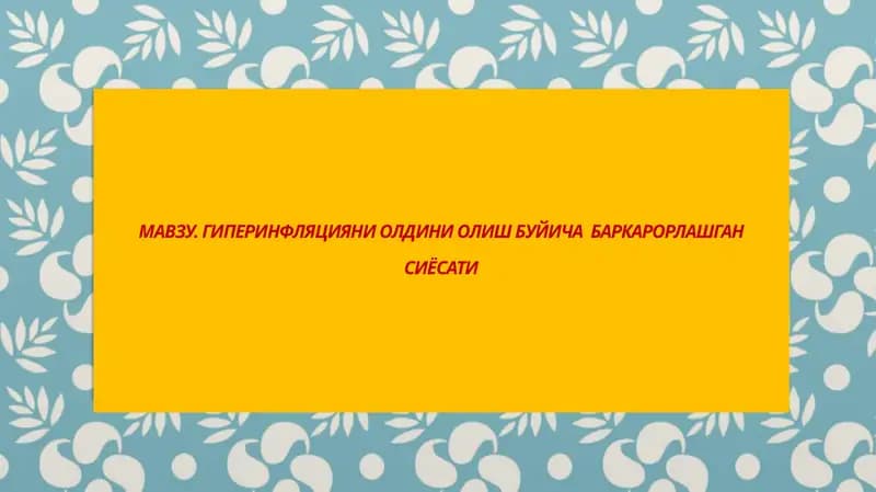 Гиперинфляцияни олдини олиш буйича баркарорлашгансиясати