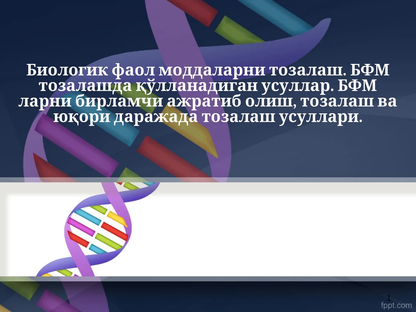 Биологик фаол моддаларни тозалаш