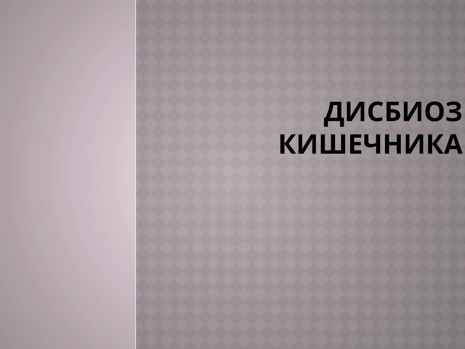 Дисбактериоз кишечника