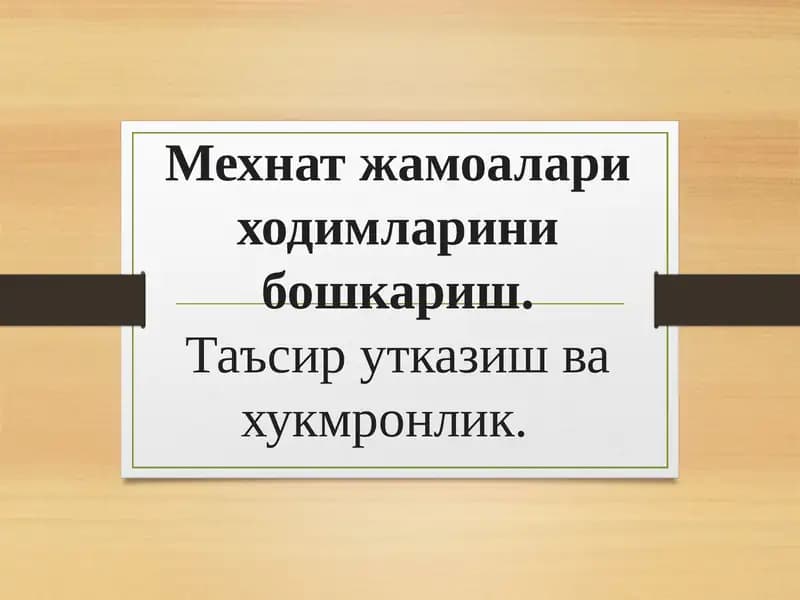 Мехнат жамоалари ходимларини бошкариш.Таъсир утказиш ва хукмронлик
