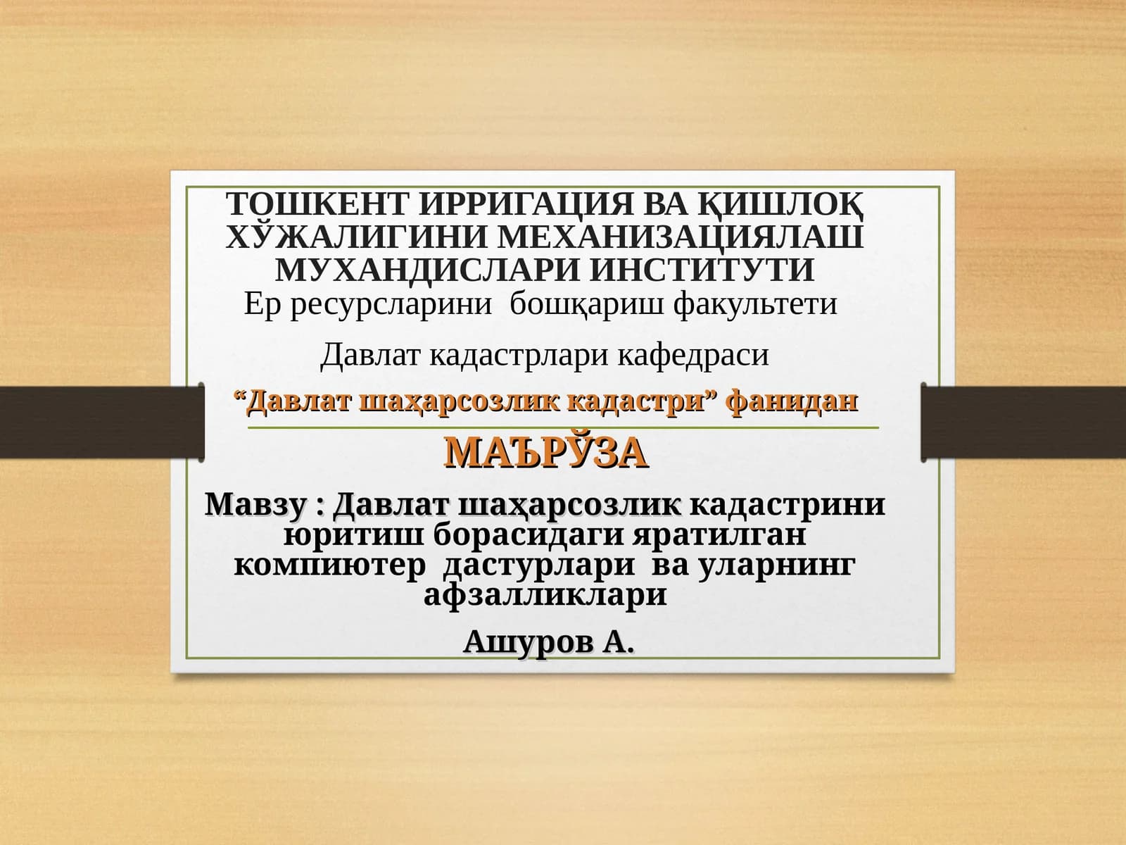Давлат шаҳарсозлик кадастрини юритиш борасидаги яратилган компиютер дастурлари ва уларнинг афзалликлари