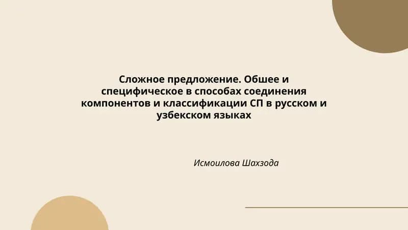 Сложное предложение. Обшее и специфическое в способах соединения компонентов и классификации СП в русском и узбекском языках