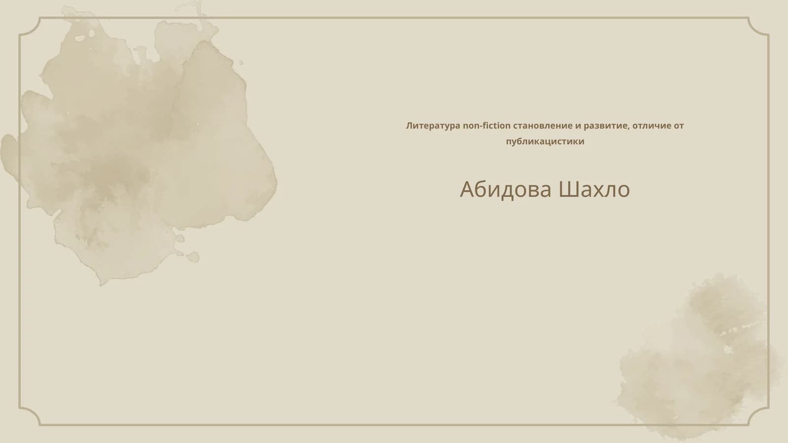 Литература non-fiction становление и развитие, отличие от публикацистики