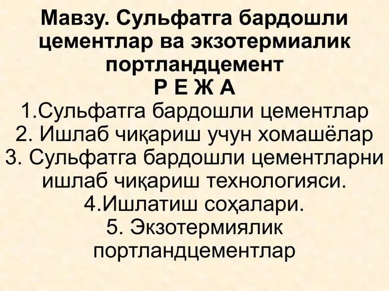 Сульфатга бардошли цементлар ва экзотермиалик портландцемент