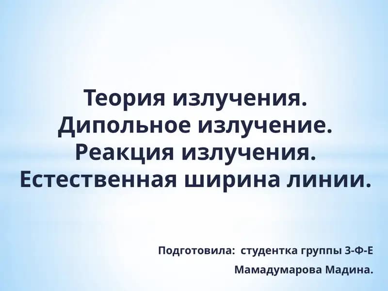 Теория излучения