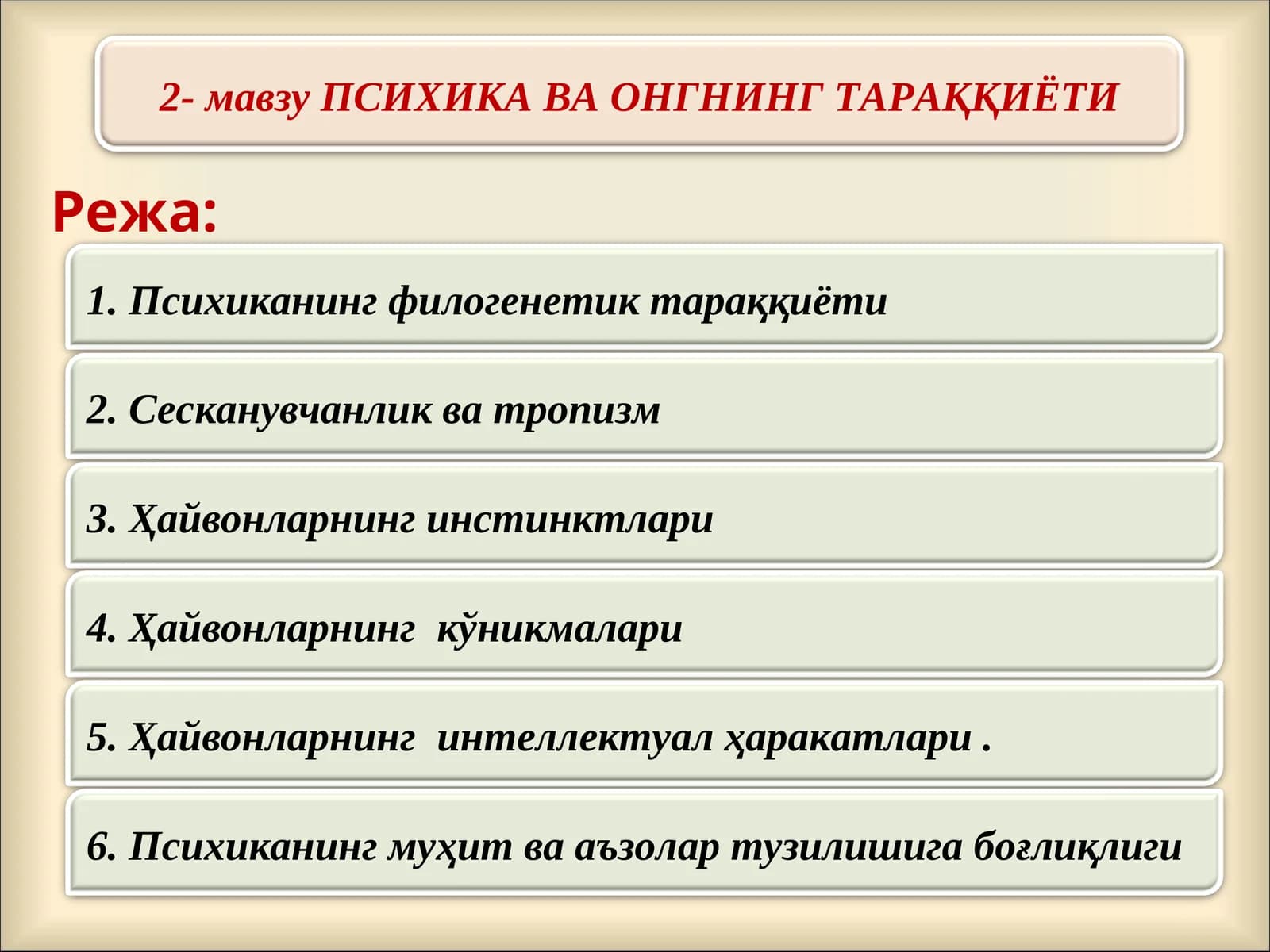 ПСИХИКА ВА ОНГНИНГ ТАРАҚҚИЁТИ