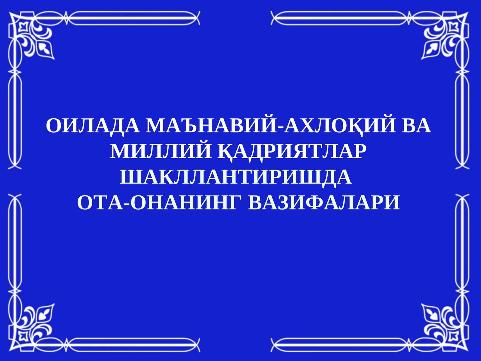 ОИЛАДА МАЪНАВИЙ-АХЛОҚИЙ ВА МИЛЛИЙ ҚАДРИЯТЛАРШАКЛЛАНТИРИШДА