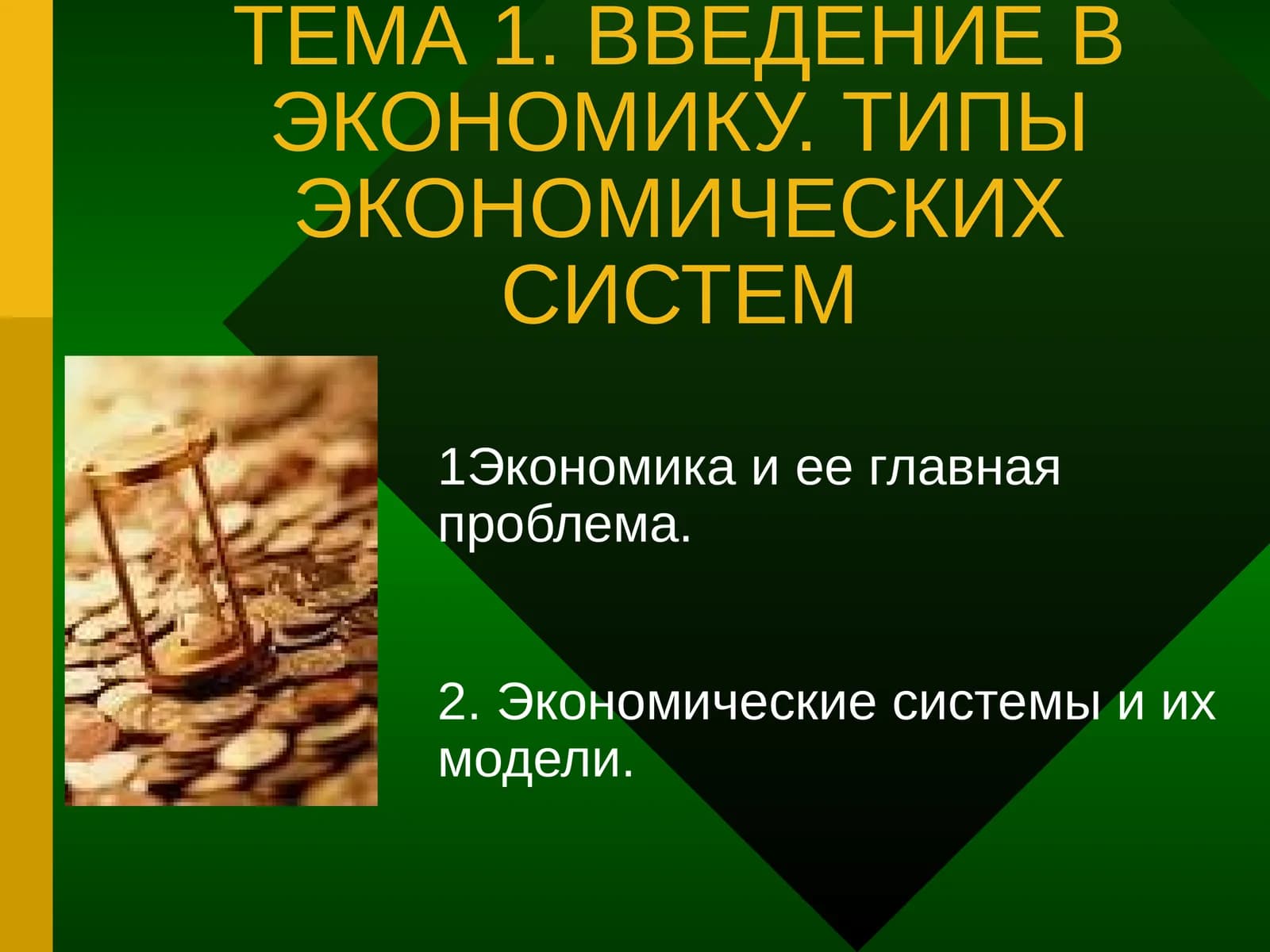 Введение в экономику. Типы экономических систем