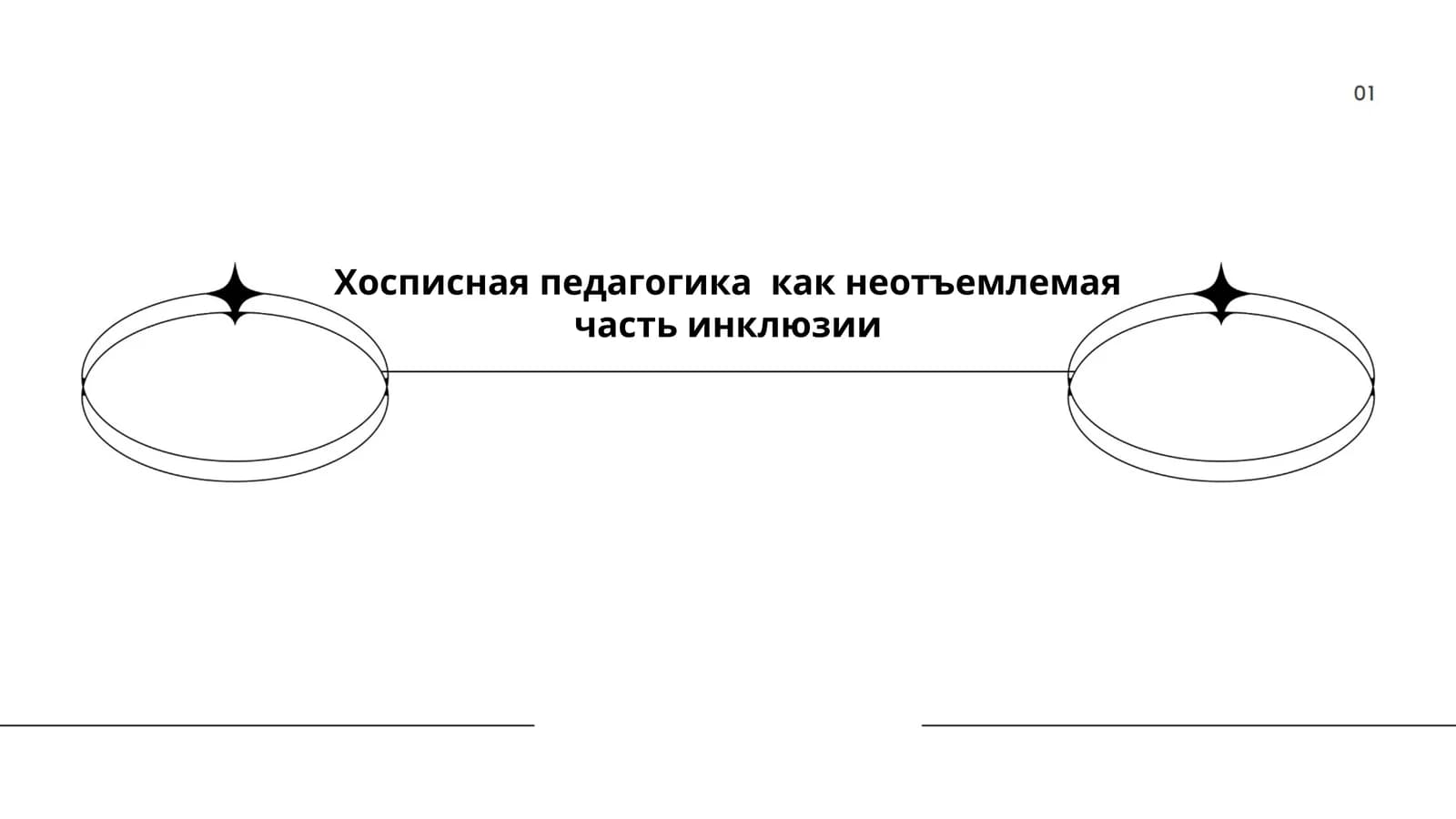 Хосписная педагогика как неотъемлемая часть инклюзии