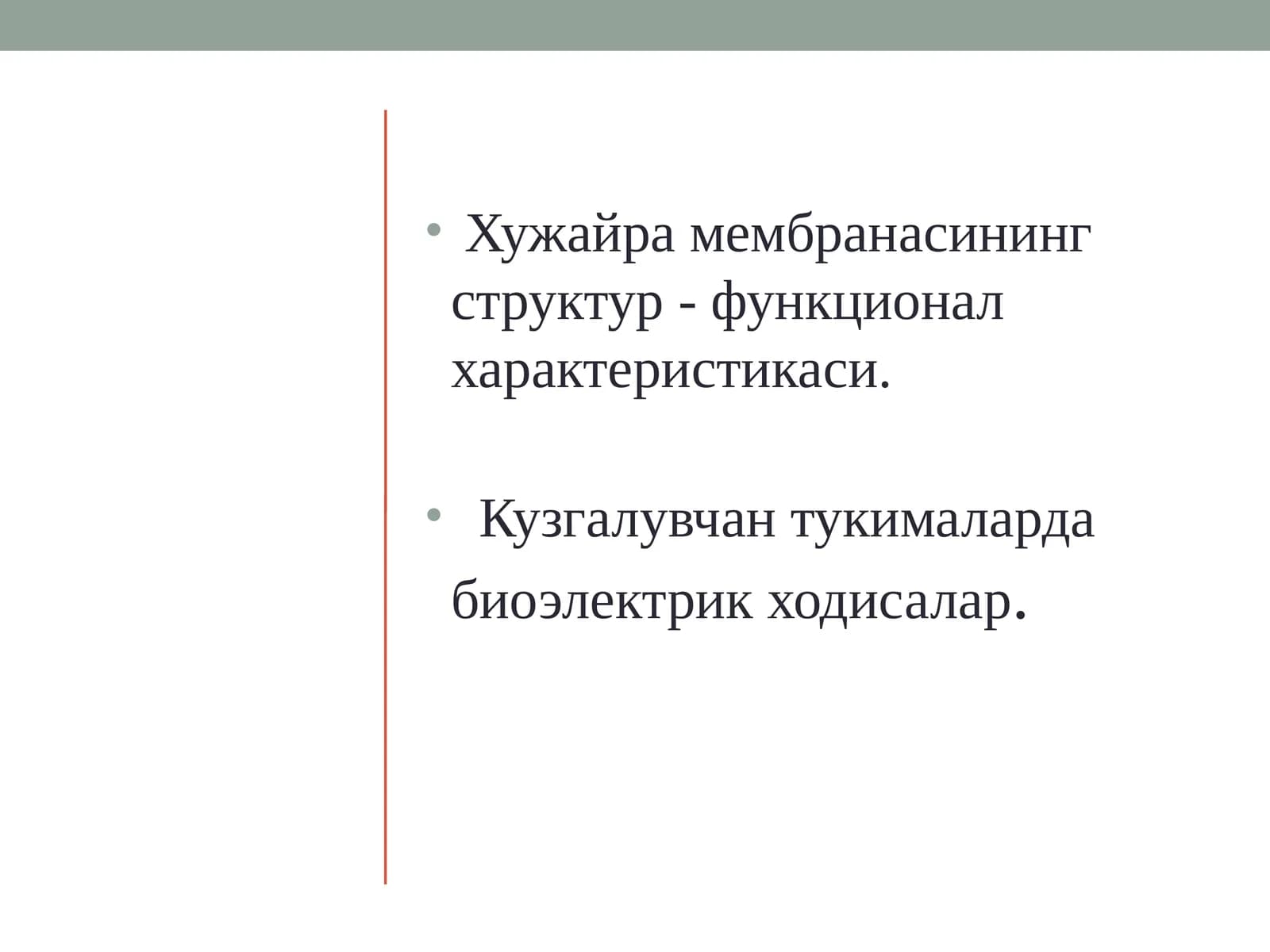 Хужайра мембранасининг структур - функционал характеристикаси