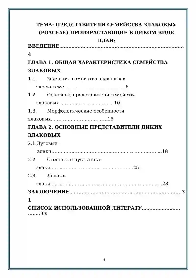 ПРЕДСТАВИТЕЛИ СЕМЕЙСТВА ЗЛАКОВЫХ (POACEAE) ПРОИЗРАСТАЮЩИЕ В ДИКОМ ВИДЕ