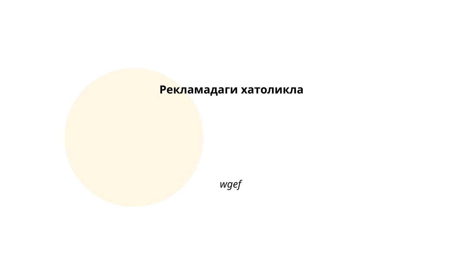 Рекламадаги тил хатоликлари
