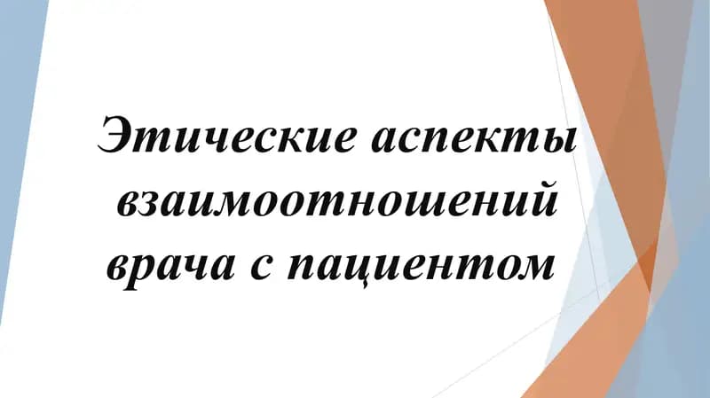 Этические аспекты взаимоотношений врача с пациентом