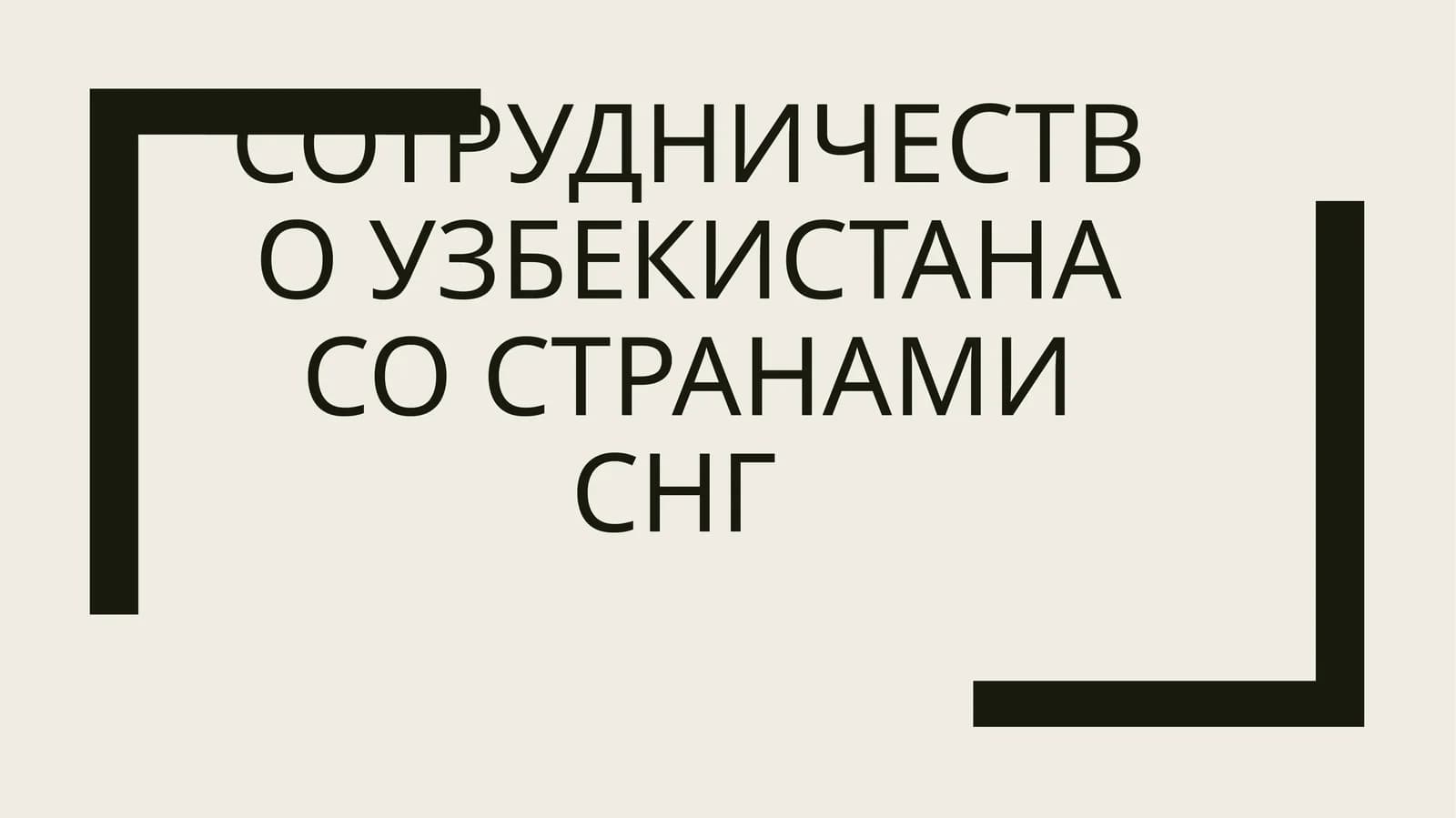 Сотрудничество Узбекистана со странами СНГ