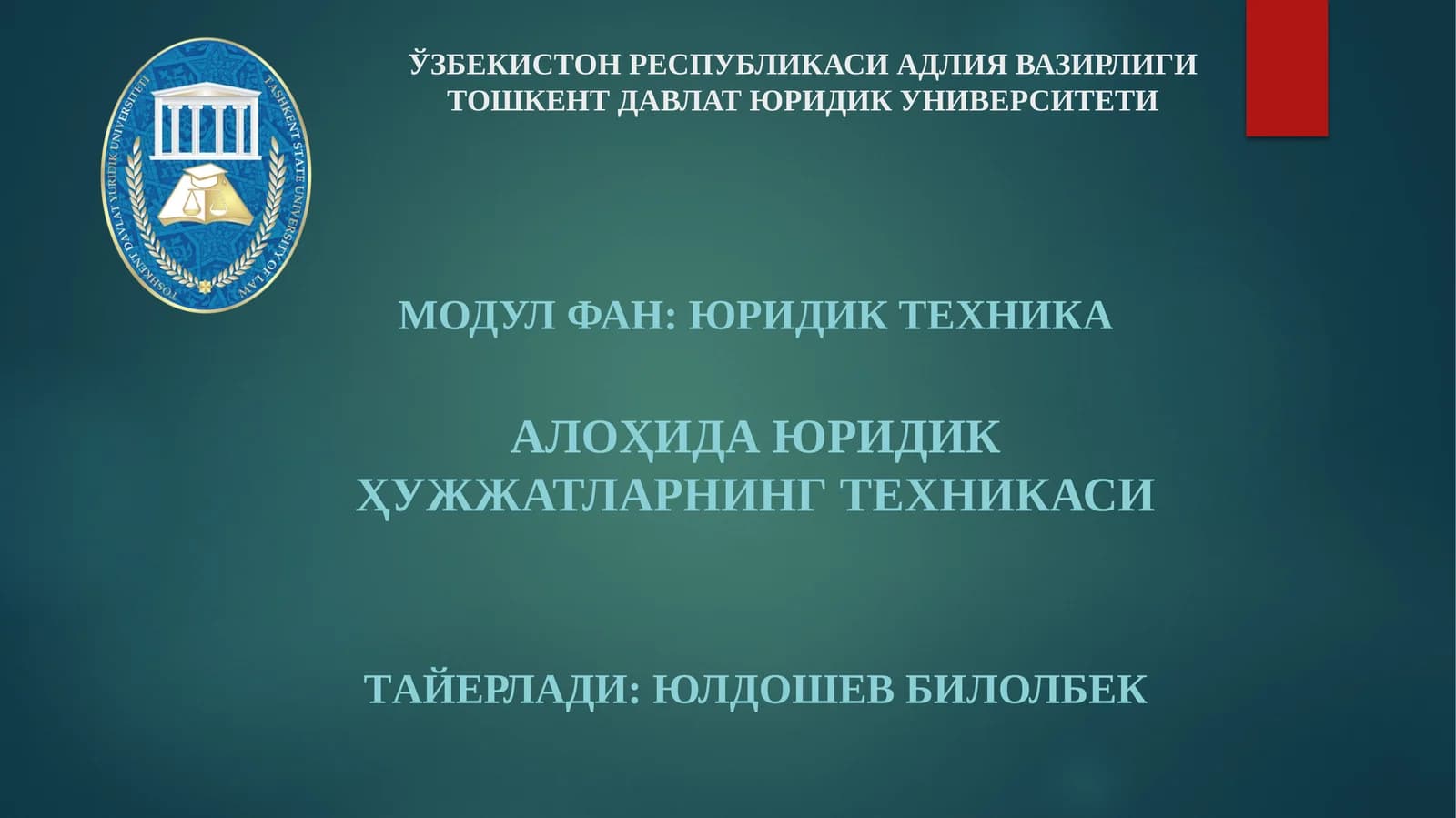 Алоҳида юридик ҳужжатларнинг техникаси