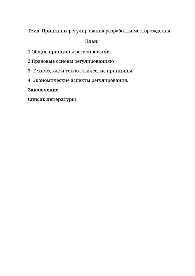Принципы регулирования разработки месторождения