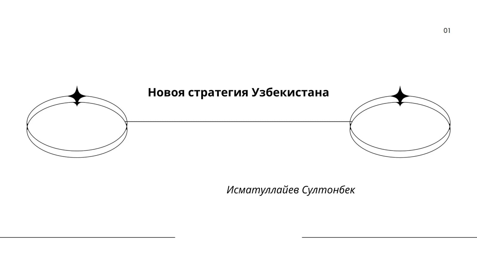 Новоя стратегия Узбекистана