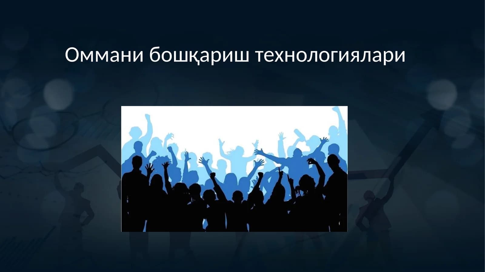Оммани бошқариш технологиялари
