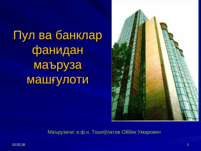 Пул ва банклар фанидан маъруза машғулоти