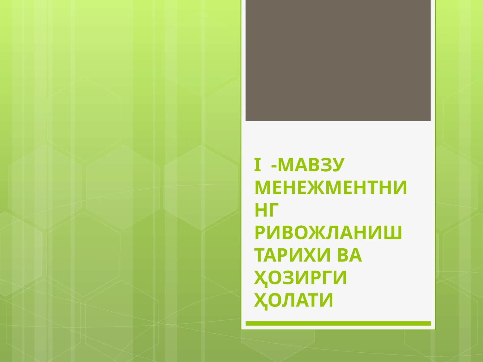МЕНЕЖМЕНТНИНГ РИВОЖЛАНИШ ТАРИХИ ВА ҲОЗИРГИ ҲОЛАТИ