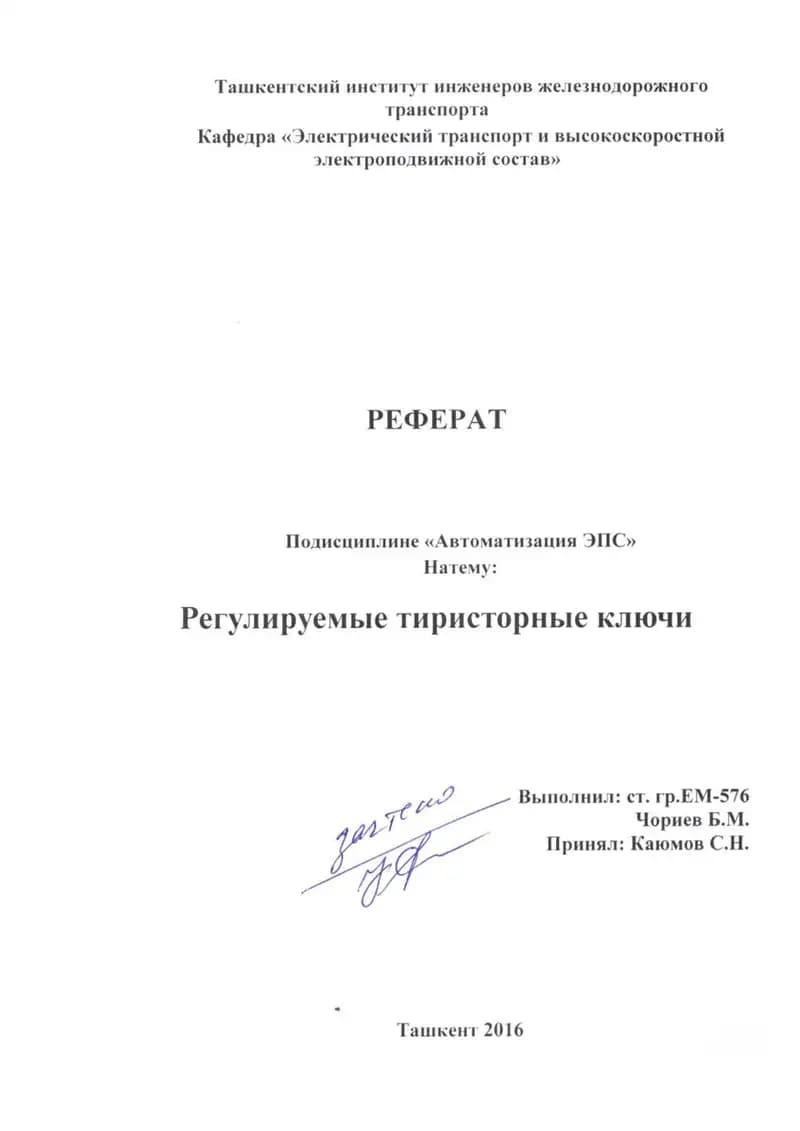 Регулируемые тириторные ключи