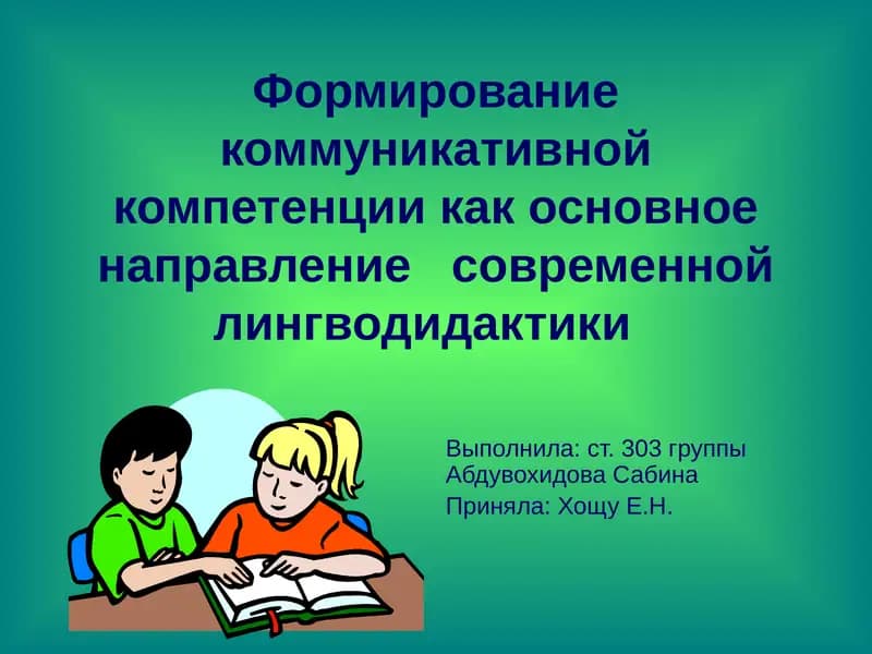 Формирование коммуникативной компетенции