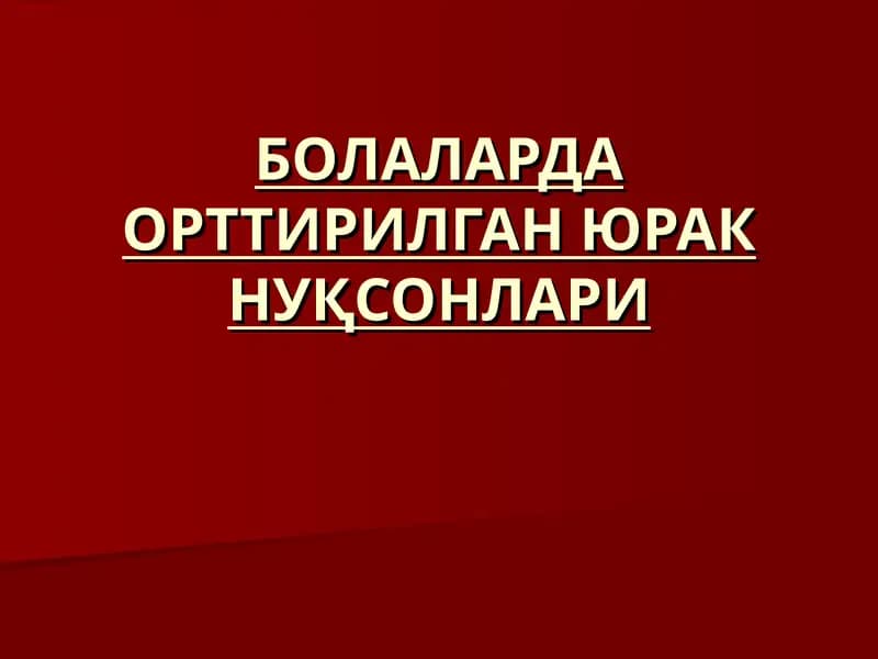 БОЛАЛАРДА ОРТТИРИЛГАН ЮРАК НУҚСОНЛАРИ