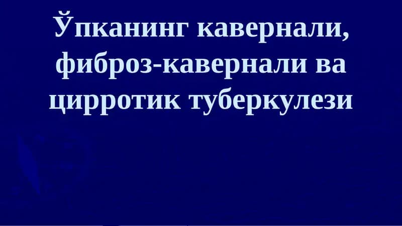 Ўпканинг кавернали, фиброз-кавернали ва цирротик туберкулези