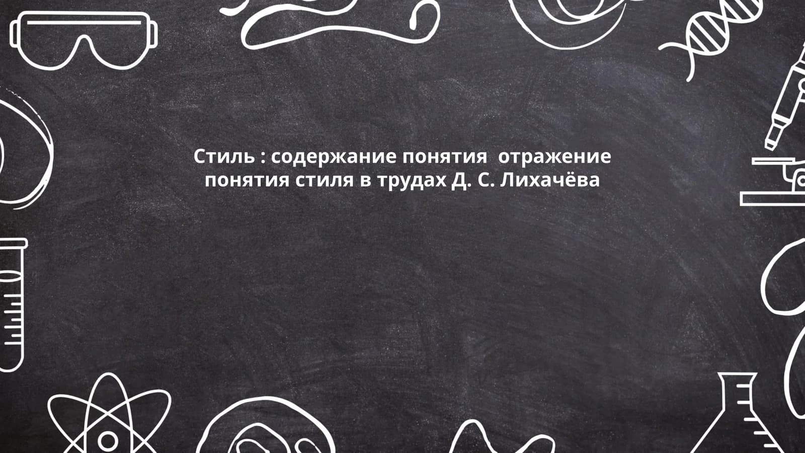 Стиль: содержание понятия отражение понятия стиля в трудах Д. С. Лихачёва