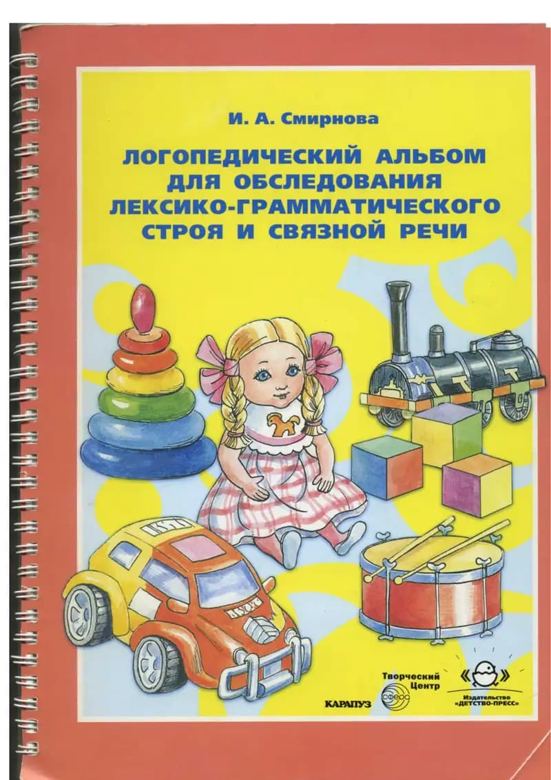 Логопедический альбом для обследования лексико-грамматического строя и связной речи