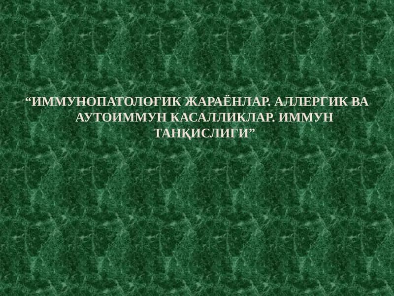 ИММУНОПАТОЛОГИК ЖАРАЁНЛАР. АЛЛЕРГИК ВА АУТОИММУН КАСАЛЛИКЛАР. ИММУН ТАНҚИСЛИГИ”