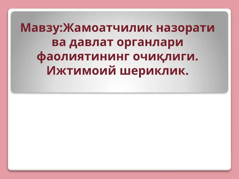Жамоатчилик назорати ва давлат органлари фаолиятининг очиқлиги
