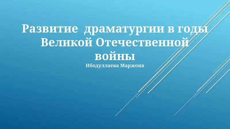Развитие драматургии в годы Великой Отечественной войны