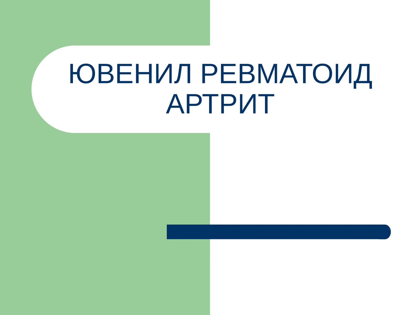 ЮВЕНИЛ РЕВМАТОИД АРТРИТ
