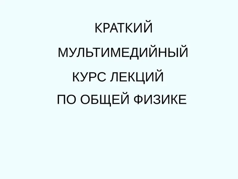 КРАТКИЙ КУРС ЛЕКЦИЙ ПО ОБЩЕЙ ФИЗИКЕ