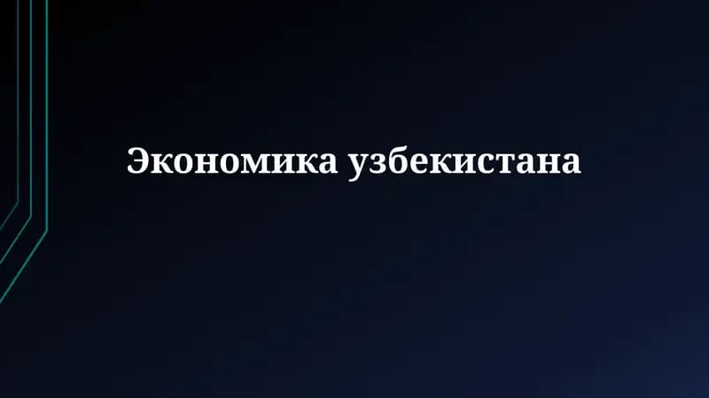 Экономика Узбекистана