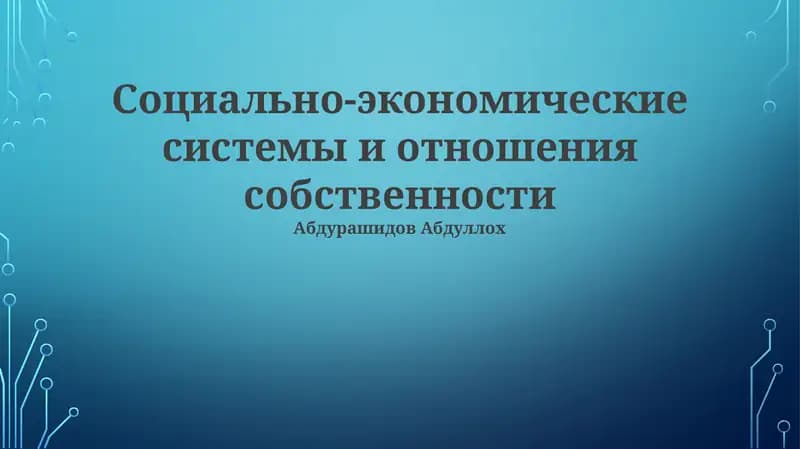 Социально-экономические системы и отношения собственности