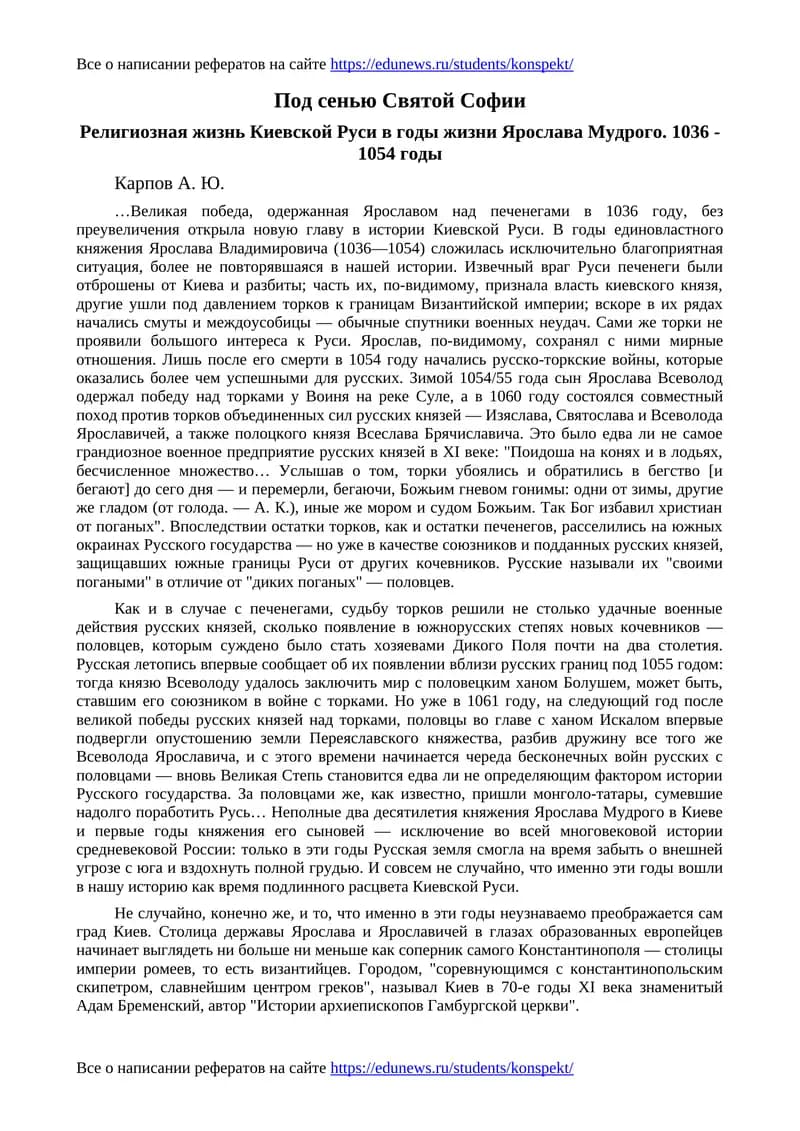 Под сенью Святой Софии. Религиозная жизнь Киевской Руси в годы жизни Ярослава Мудрого. 1036 - 1054 годы