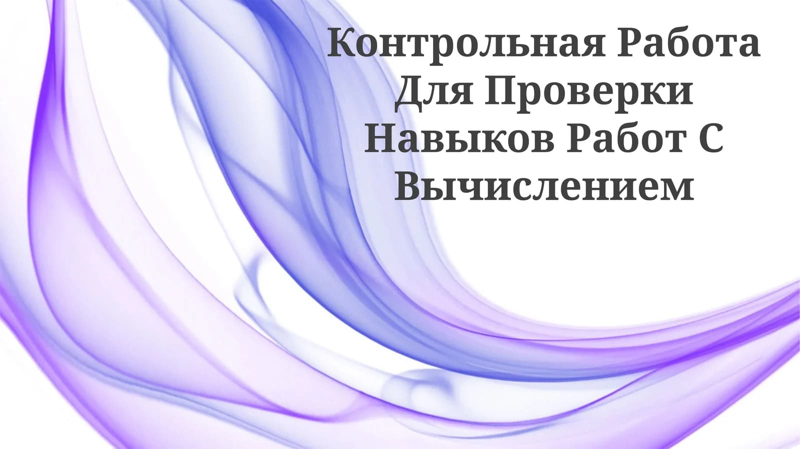 Контрольная Работа Для Проверки Навыков Работ С Вычислением