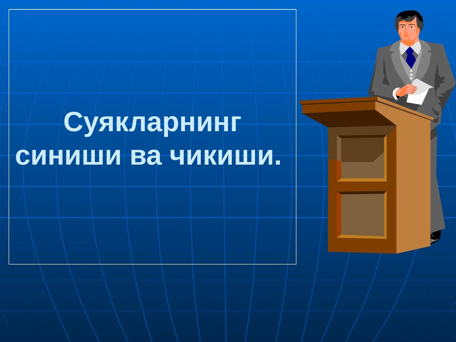 Суякларнингсинишивачикиши