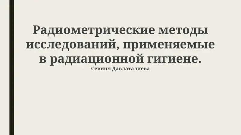 Основы радиометрических методов в радиационной гигиене