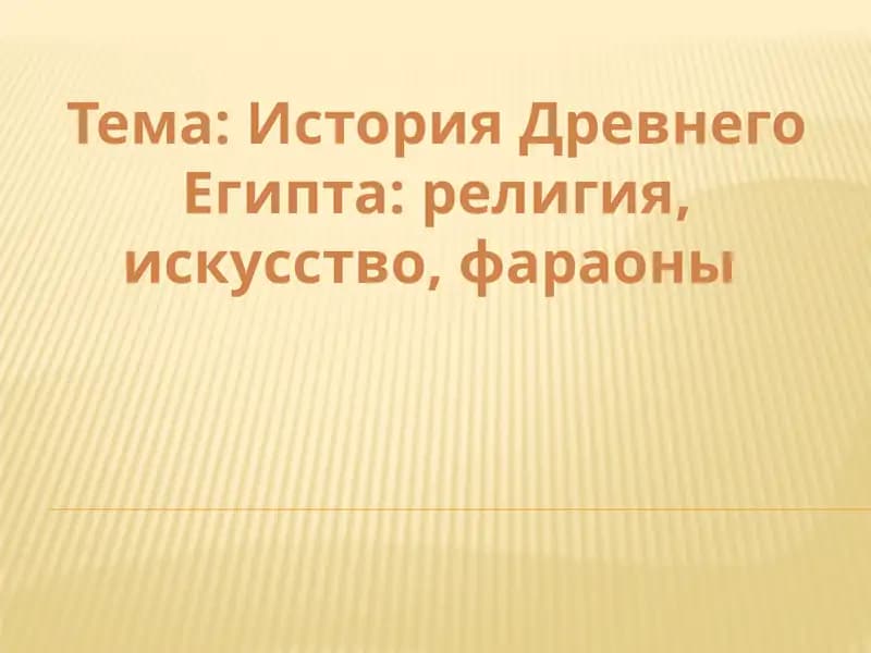 История Древнего Египта религия, искусство, фараоны